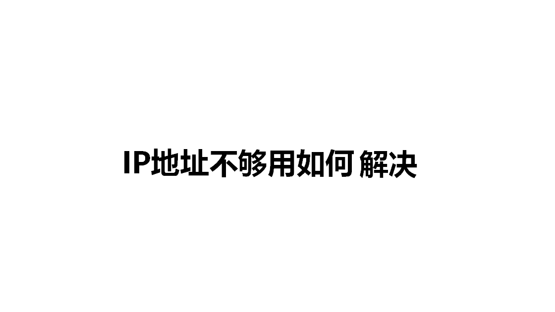 IP地址不够用如何解决