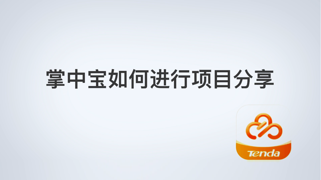 掌中宝如何进行项目分享