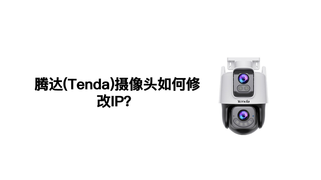腾达(Tenda)摄像头如何修改IP?