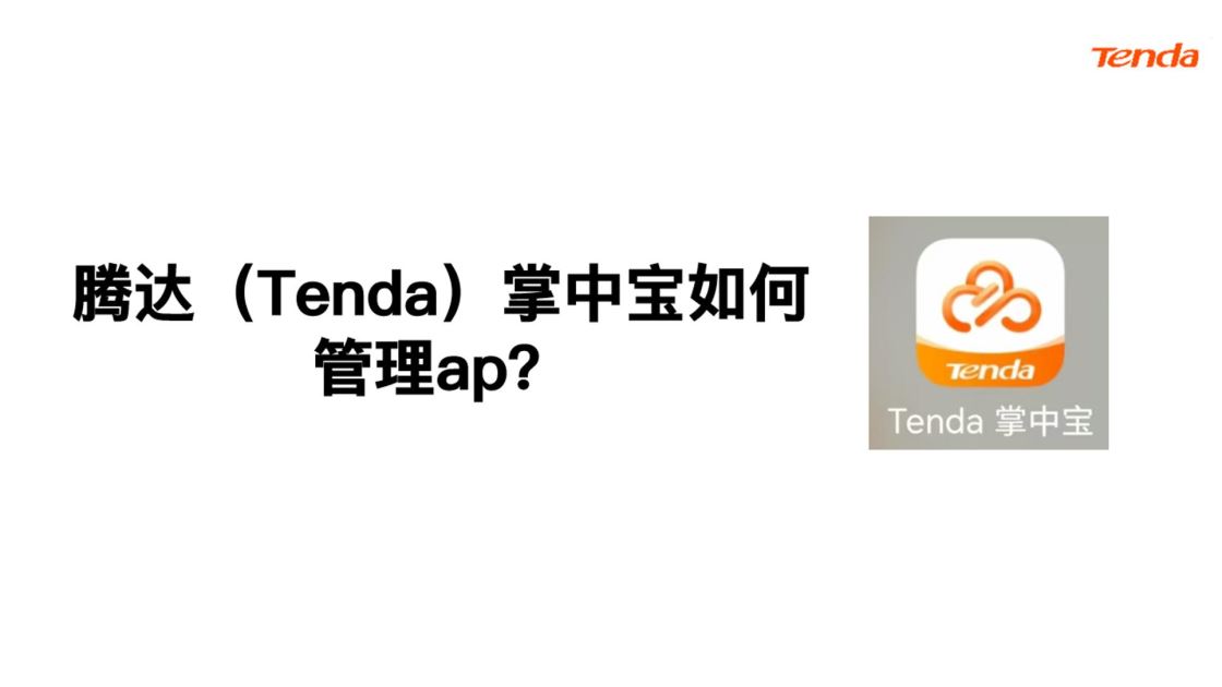 腾达（Tenda）掌中宝如何管理AP？