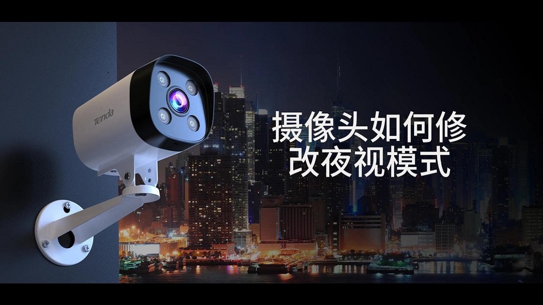 腾达（Tenda）商用系统摄像头如何修改夜视模式