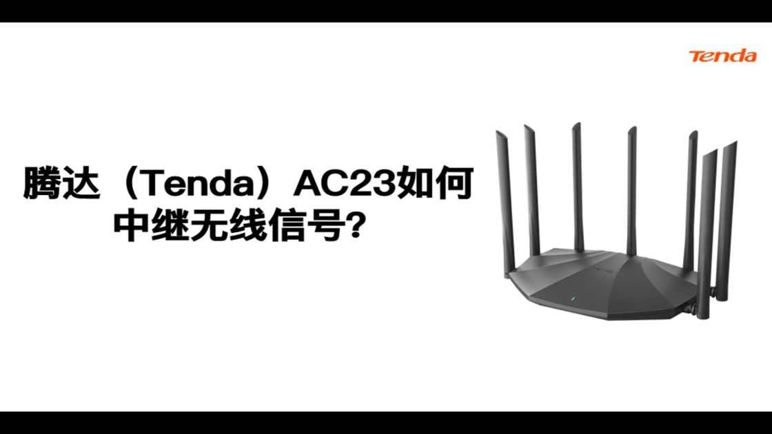 腾达（Tenda）AC23如何中继无线信号？