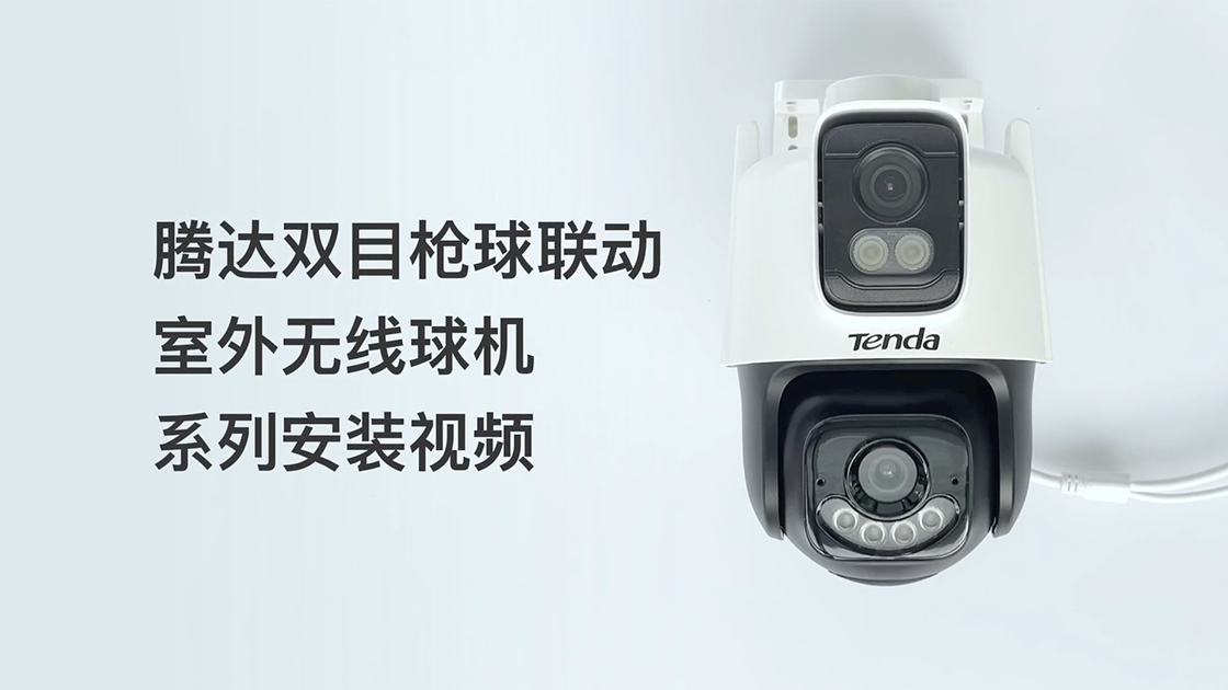 腾达双目枪球系列安装视频