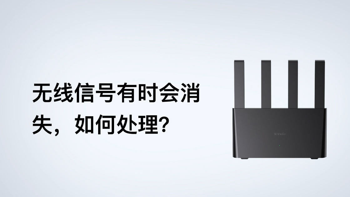 路由器WiFi信号有时候会消失，如何处理？