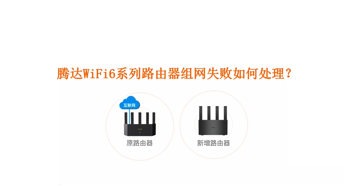 WiFi6 迅展无线路由器组网失败怎么处理？