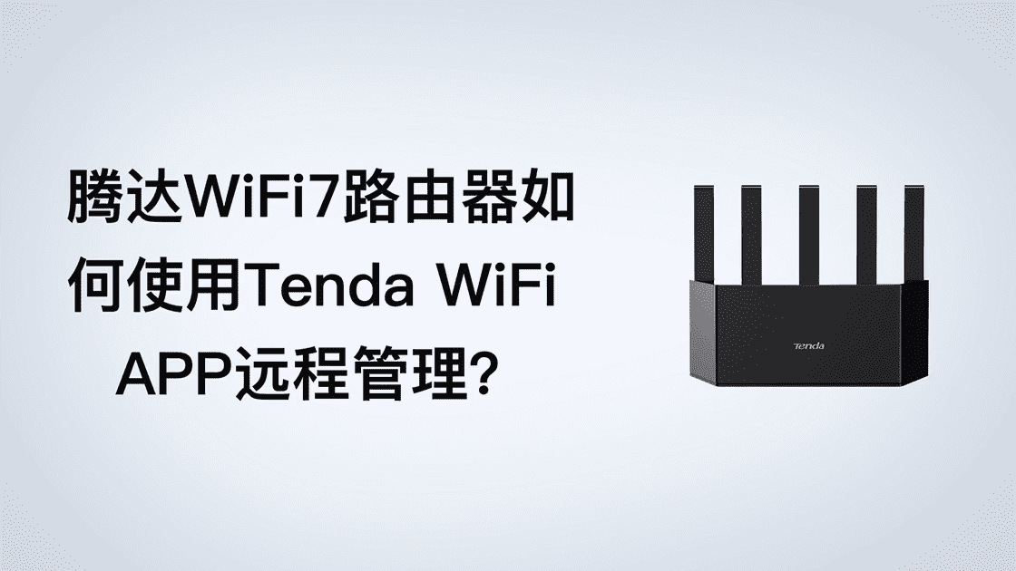 WiFi7路由器如何使用Tenda WiFi APP绑定实现远程管理