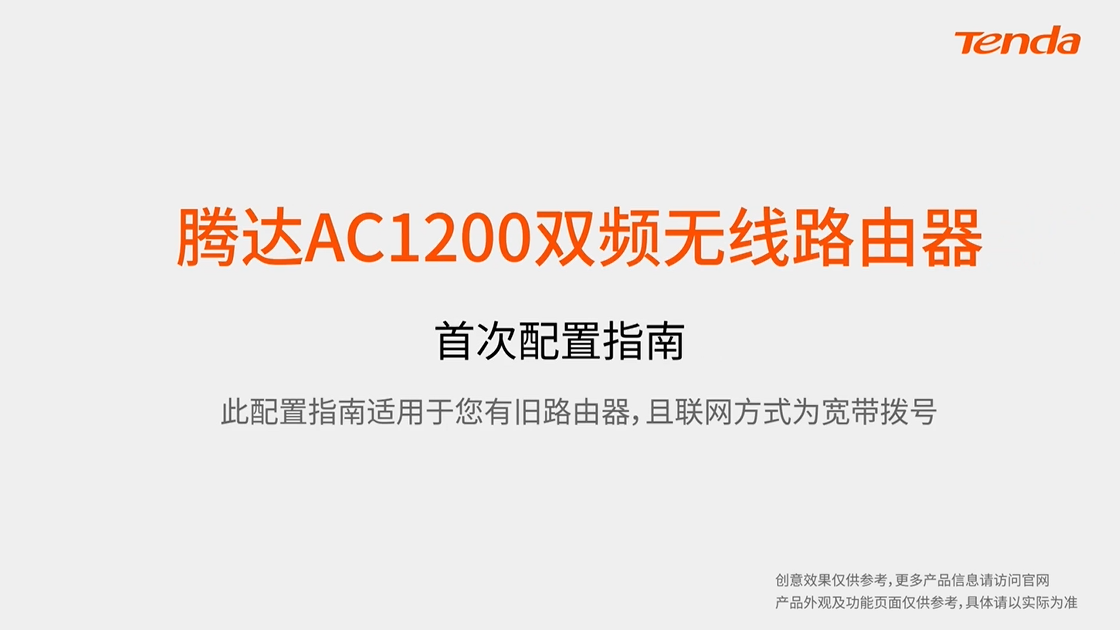 AC1200 首次设置上网指南（宽带拨号）