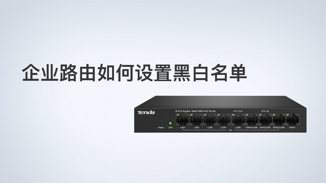 企业路由如何设置黑白名单
