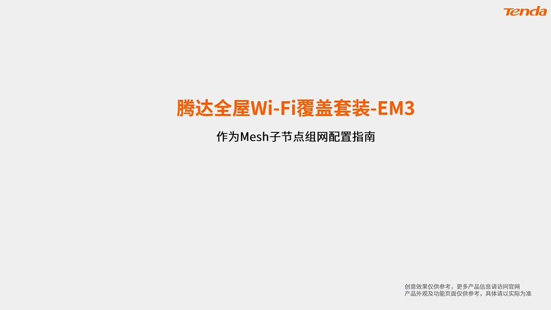 EM3 作为Mesh子节点组网配置指南