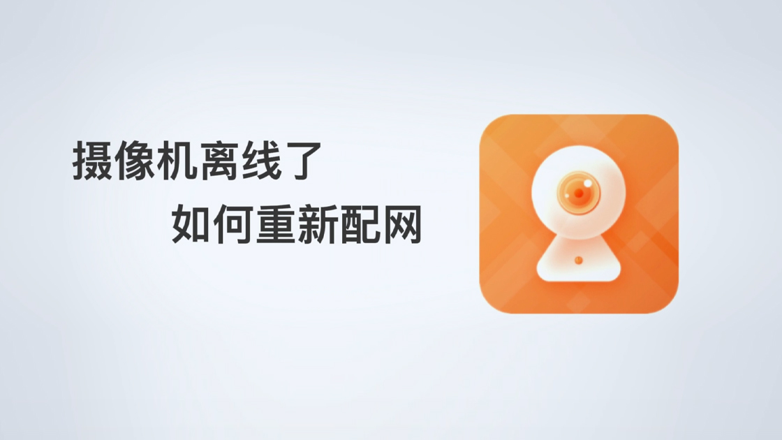 摄像机离线了如何重新配网-二维码配网