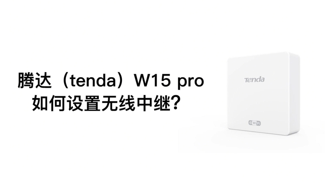 腾达（tenda）W15 pro如何设置无线中继