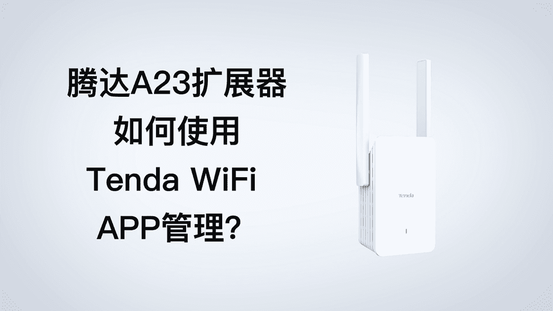 腾达A23-如何使用Tenda WiFi APP 管理及绑定