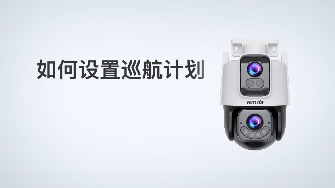 如何设置巡航计划