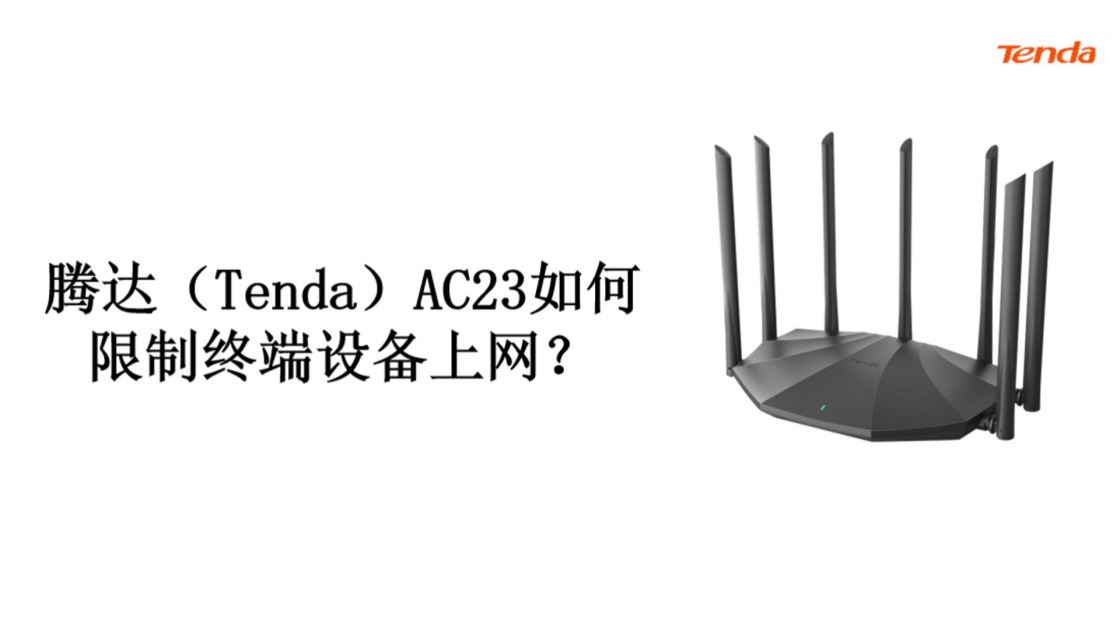 腾达（Tenda）AC23如何限制终端设备上网？