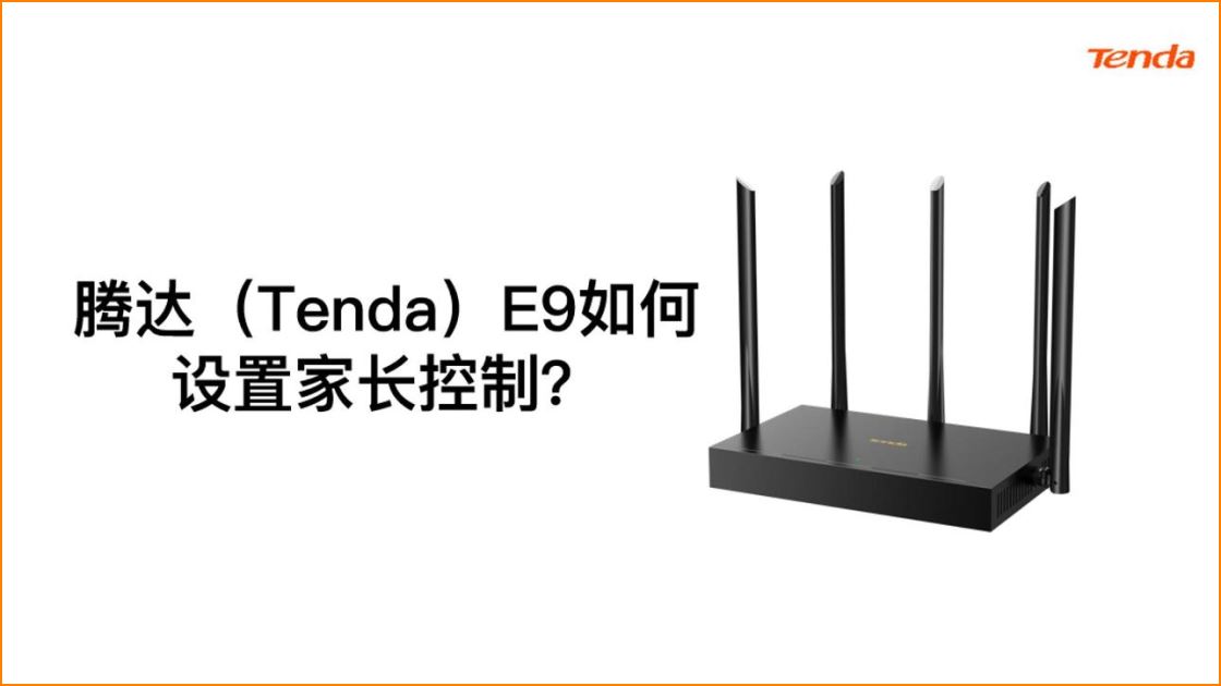 腾达（Tenda）E9如何设置家长控制？