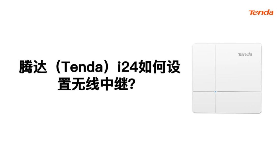 腾达（Tenda）i24如何设置无线中继？