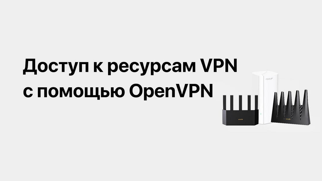 Доступ к ресурсам VPN с помощью OpenVPN