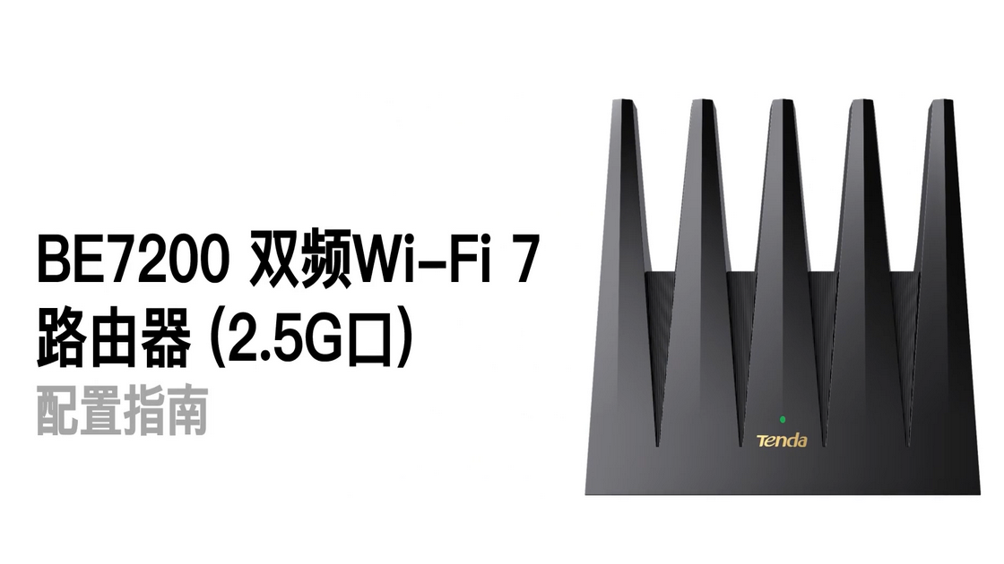 通过腾达WiFi App配置BE12 Pro