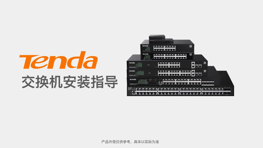 Tenda交换机安装视频