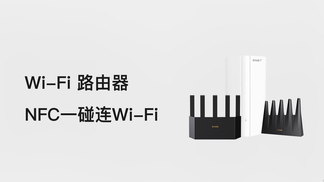 Wi-Fi 路由器NFC一碰连Wi-Fi
