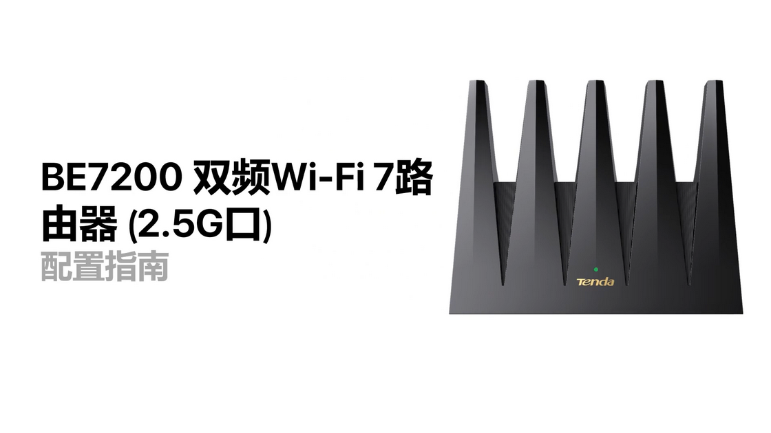 通过Tenda WiFi App配置BE12 Pro