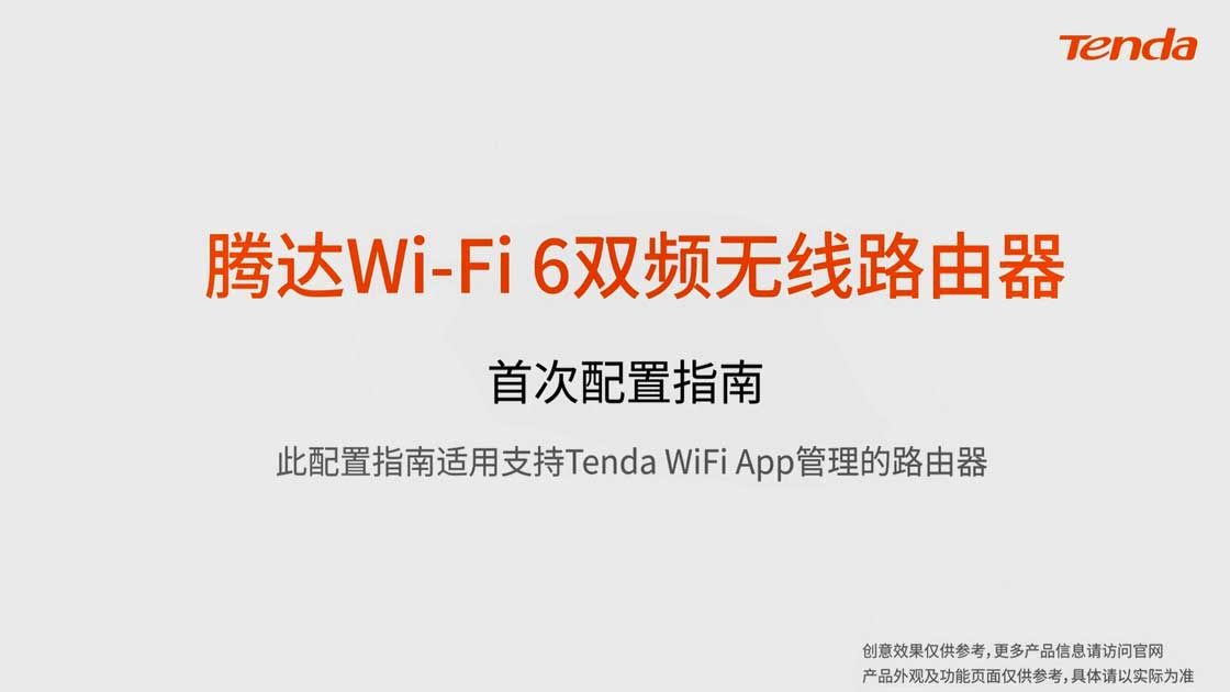 通过Tenda WiFi APP配置腾达Wi-Fi 6双频无线路由器