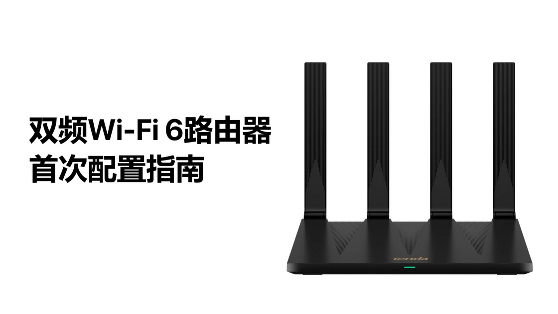 通过Tenda WiFi App配置AX12 Pro v3.0