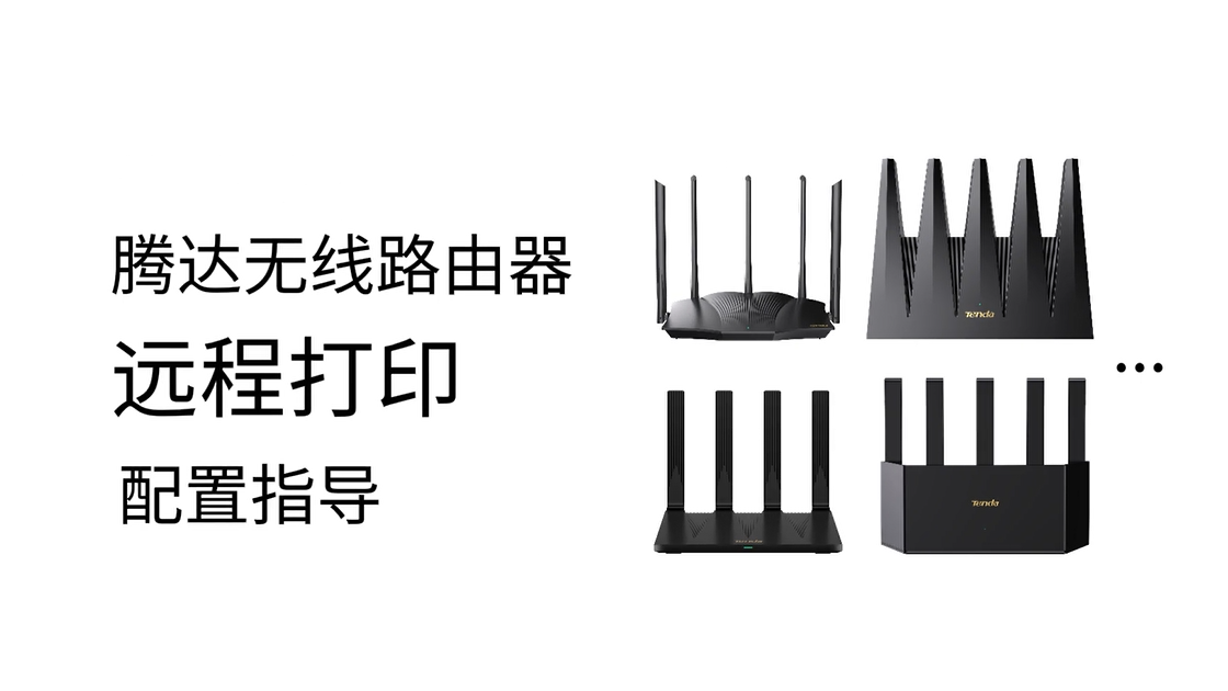 腾达无线路由器远程打印配置指导