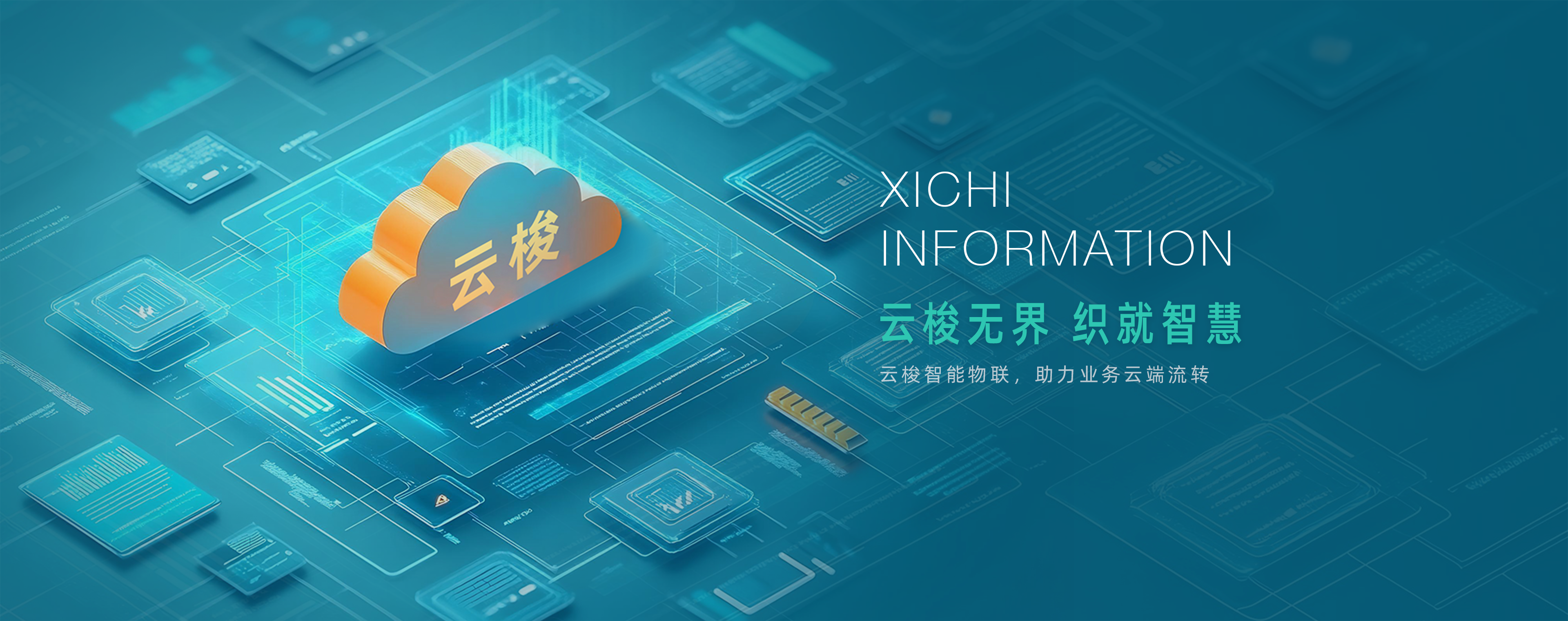 云梭无界 织就智慧